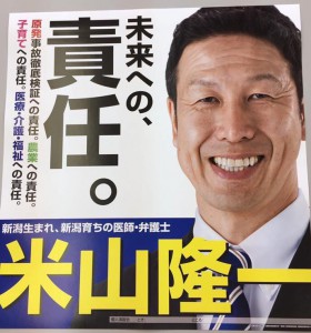 新潟県知事選がスタート！歴史的なたたかいです。柏崎刈羽原発の再稼働ストップへ、米山隆一さんの勝利必ず！！