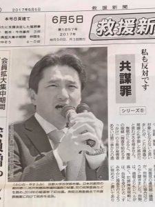 日本国民救援会の『救援新聞』6月5日号。共謀罪に関するインタビューが載りました。廃案しかない！