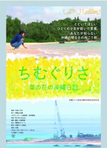 映画「ちむぐりさ　菜の花の沖縄日記」