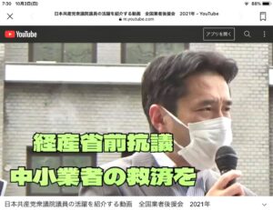 党全国業者後援会作成 日本共産党衆議院議員の活躍を紹介する動画