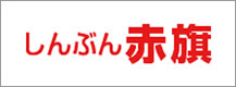 しんぶん赤旗
