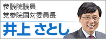 井上さとし