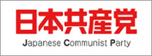 日本共産党