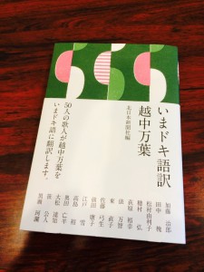 富山で出会った本☆『いまドキ語訳　越中万葉』（北日本新聞社編）が面白い♪  俵万智さんが、大震災・原発事故と万葉歌をつなぐ短歌を詠んでいます☆