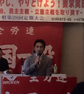 全労連・全国一般労働組合の第２８回定期大会で挨拶。連帯して頑張ります！