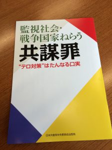 「共謀罪」の問題がよく分かるパンフ、日本共産党がつくりました。ぜひ広げてください！