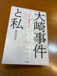 『大崎事件と私』