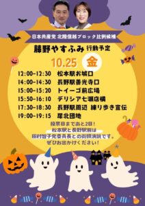 10/24　明日は長野県で田村智子委員長と