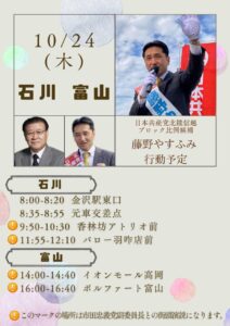 10/23　明日は石川県と富山県